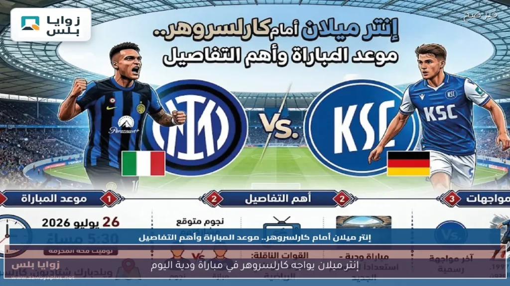 إنتر ميلان يواجه كارلسروهر في مباراة ودية اليوم