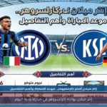 إنتر ميلان يواجه كارلسروهر في مباراة ودية اليوم