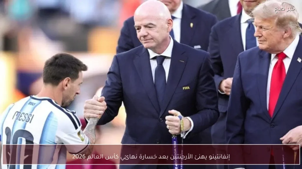 إنفانتينو يهنئ الأرجنتين بعد خسارة نهائي كأس العالم 2026
