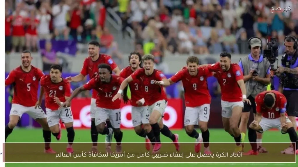 اتحاد الكرة يحصل على إعفاء ضريبي كامل من أمريكا لمكافأة كأس العالم