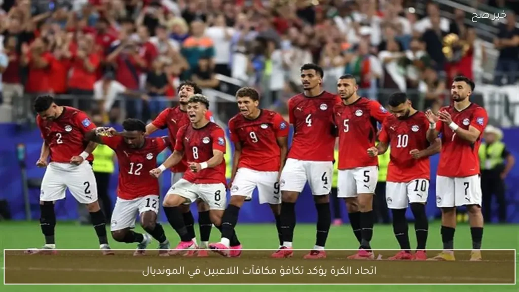 اتحاد الكرة يؤكد تكافؤ مكافآت اللاعبين في المونديال