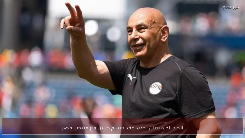 اتحاد الكرة يعلن تجديد عقد حسام حسن مع منتخب مصر