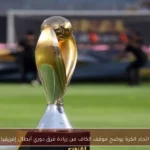 اتحاد الكرة يوضح موقف الكاف من زيادة فرق دوري أبطال إفريقيا