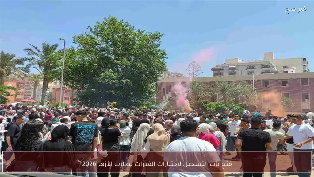 فتح باب التسجيل لاختبارات القدرات لطلاب الأزهر 2026