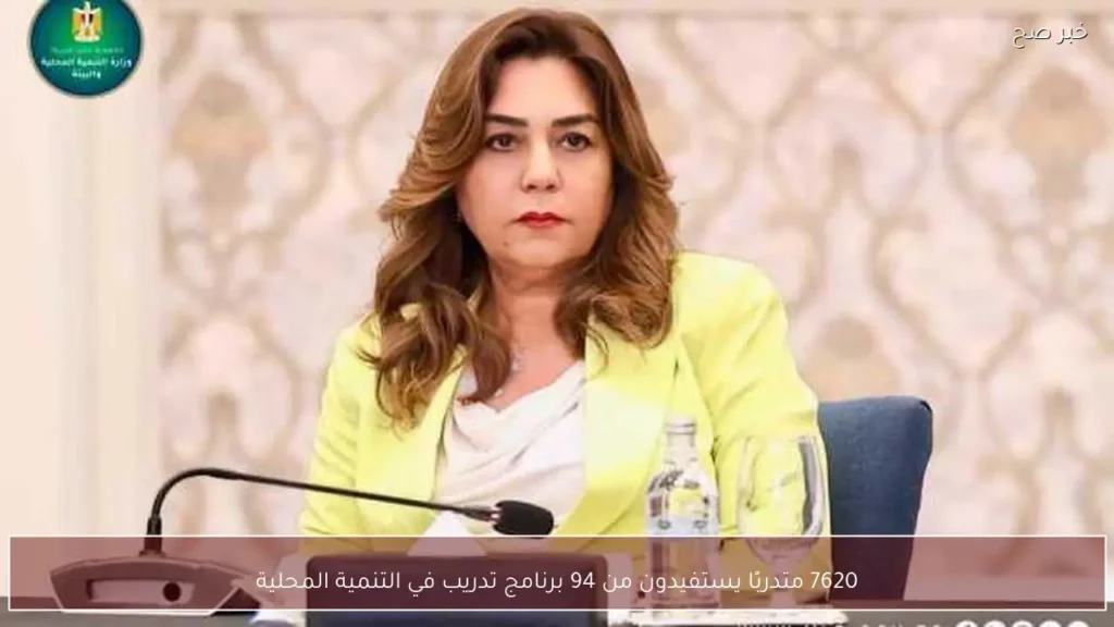 7620 متدربًا يستفيدون من 94 برنامج تدريب في التنمية المحلية