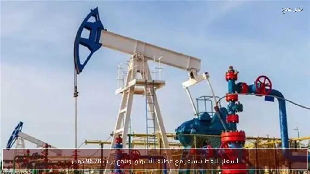 أسعار النفط تستقر مع عطلة الأسواق وبلوغ برنت 96.78 دولار