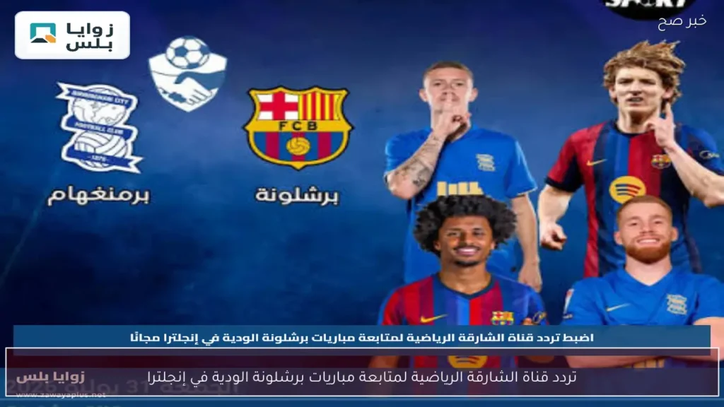 تردد قناة الشارقة الرياضية لمتابعة مباريات برشلونة الودية في إنجلترا