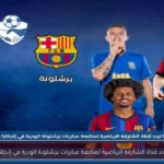 تردد قناة الشارقة الرياضية لمتابعة مباريات برشلونة الودية في إنجلترا