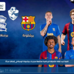تردد قناة الشارقة الرياضية لمتابعة مباريات برشلونة الودية في إنجلترا