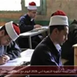 إعلان نتيجة الثانوية الأزهرية أدبي 2026 اليوم مع رابط الاستعلام