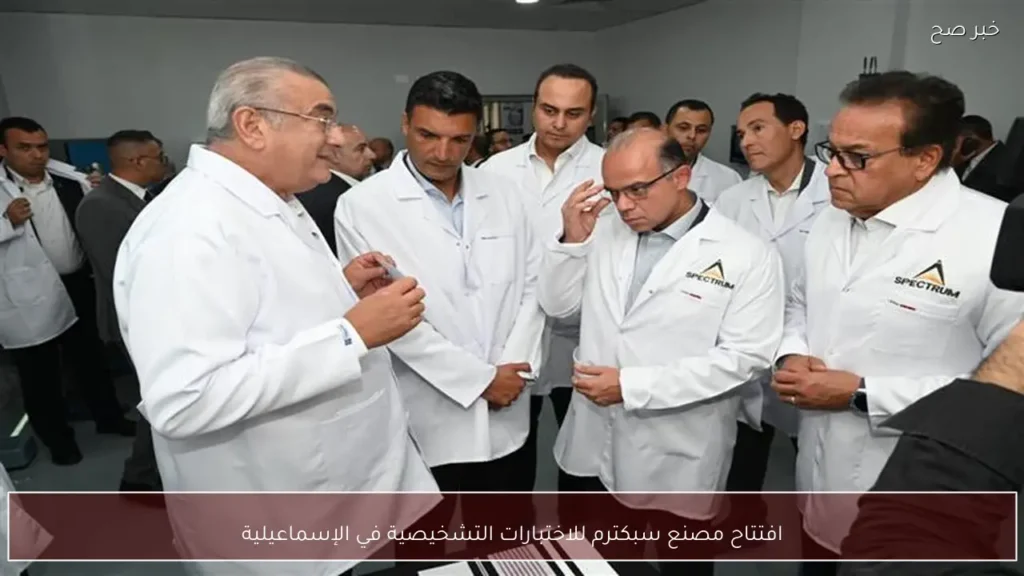 افتتاح مصنع سبكترم للاختبارات التشخيصية في الإسماعيلية