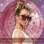 الأبراج الأكثر حظًا هذا الأسبوع: فرص جديدة للدلو وثمار للميزان