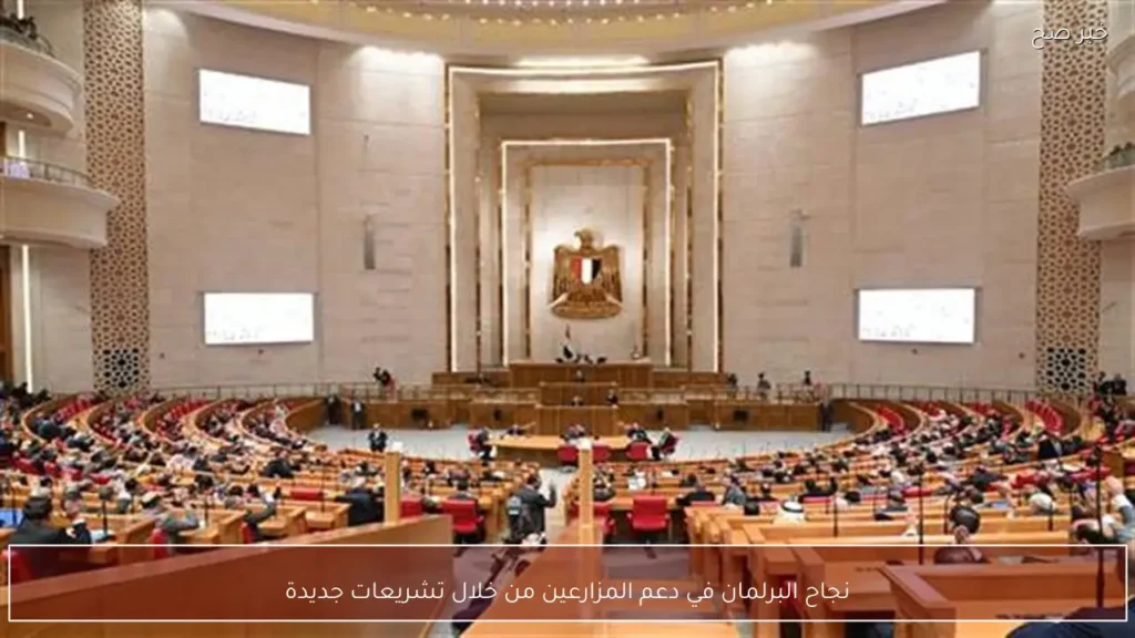 نجاح البرلمان في دعم المزارعين من خلال تشريعات جديدة