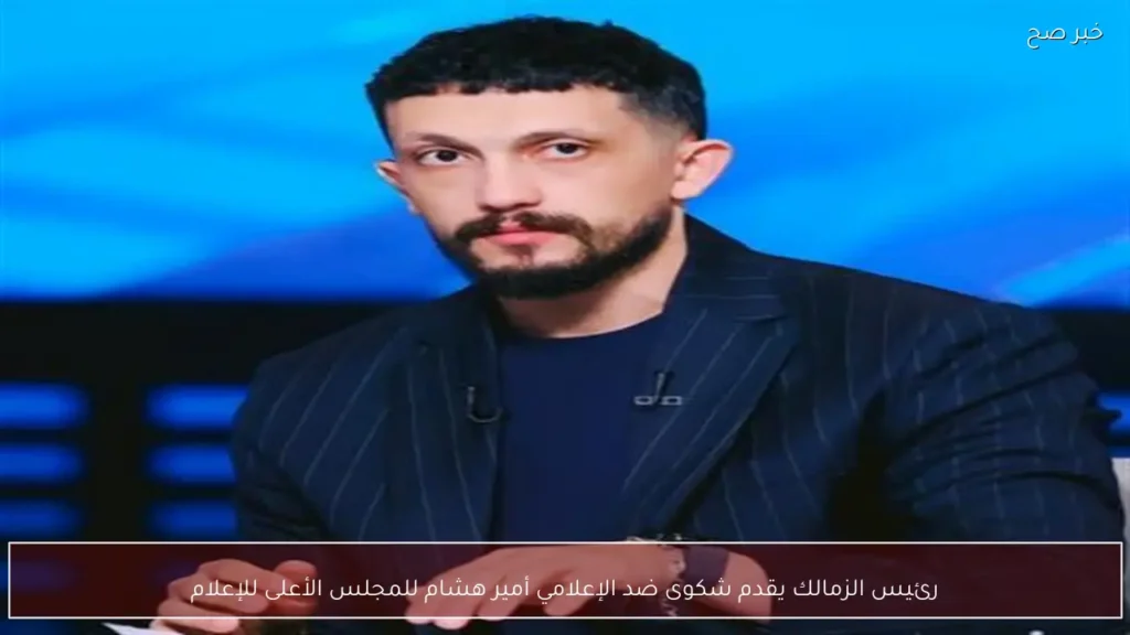 رئيس الزمالك يقدم شكوى ضد الإعلامي أمير هشام للمجلس الأعلى للإعلام