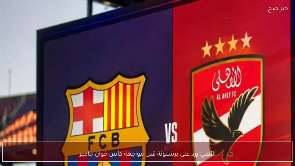 الأهلي يرد على برشلونة قبل مواجهة كأس خوان جامبر