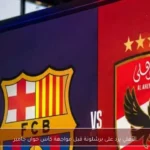 الأهلي يرد على برشلونة قبل مواجهة كأس خوان جامبر