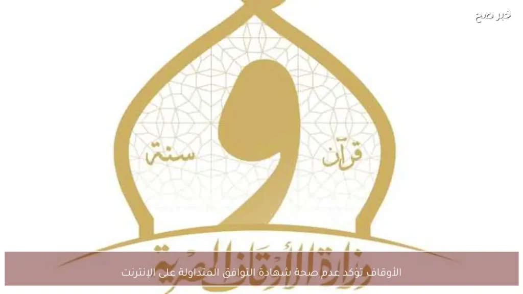 الأوقاف تؤكد عدم صحة شهادة التوافق المتداولة على الإنترنت