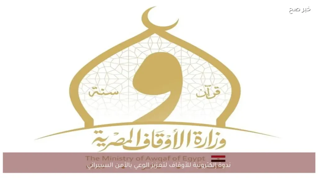 ندوة إلكترونية للأوقاف لتعزيز الوعي بالأمن السيبراني