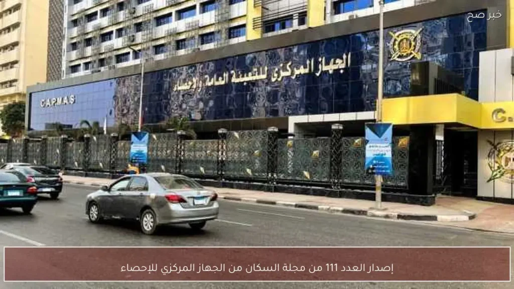 إصدار العدد 111 من مجلة السكان من الجهاز المركزي للإحصاء
