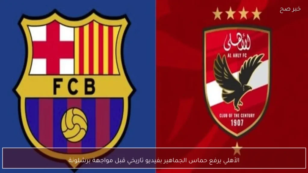 الأهلي يرفع حماس الجماهير بفيديو تاريخي قبل مواجهة برشلونة