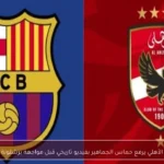 الأهلي يرفع حماس الجماهير بفيديو تاريخي قبل مواجهة برشلونة