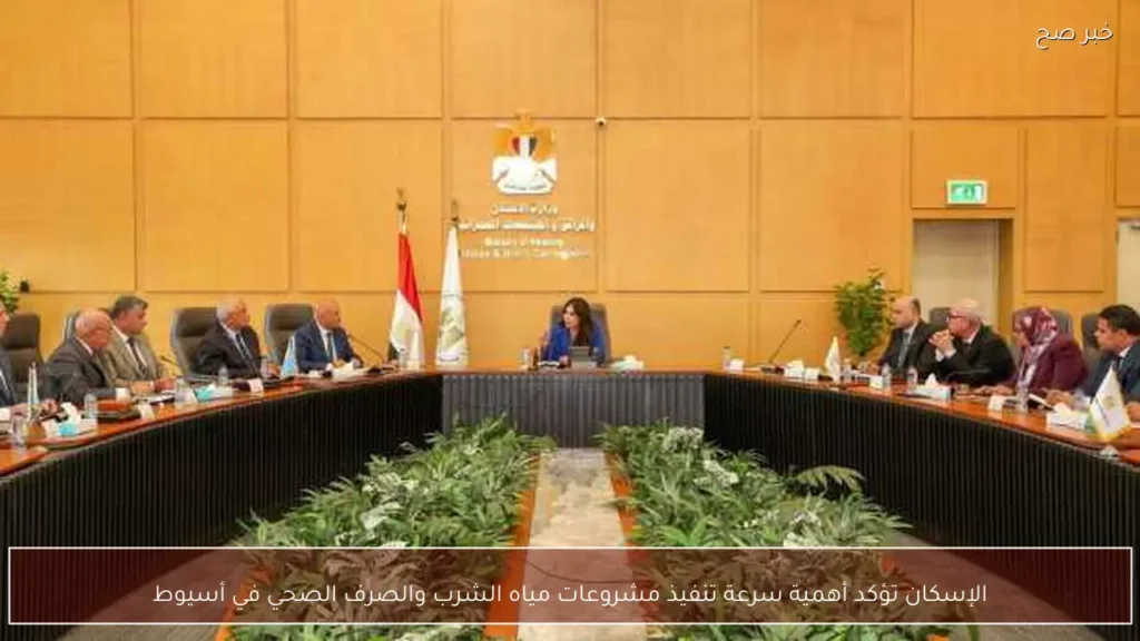 الإسكان تؤكد أهمية سرعة تنفيذ مشروعات مياه الشرب والصرف الصحي في أسيوط