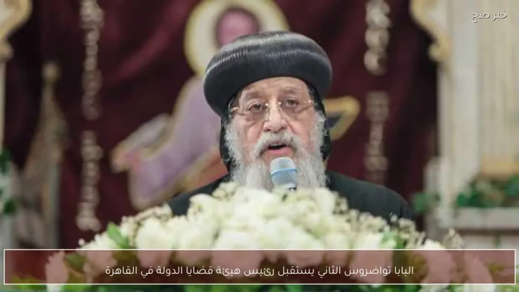 البابا تواضروس الثاني يستقبل رئيس هيئة قضايا الدولة في القاهرة