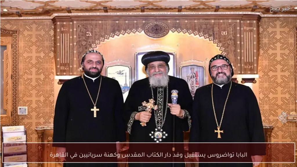 البابا تواضروس يستقبل وفد دار الكتاب المقدس وكهنة سريانيين في القاهرة