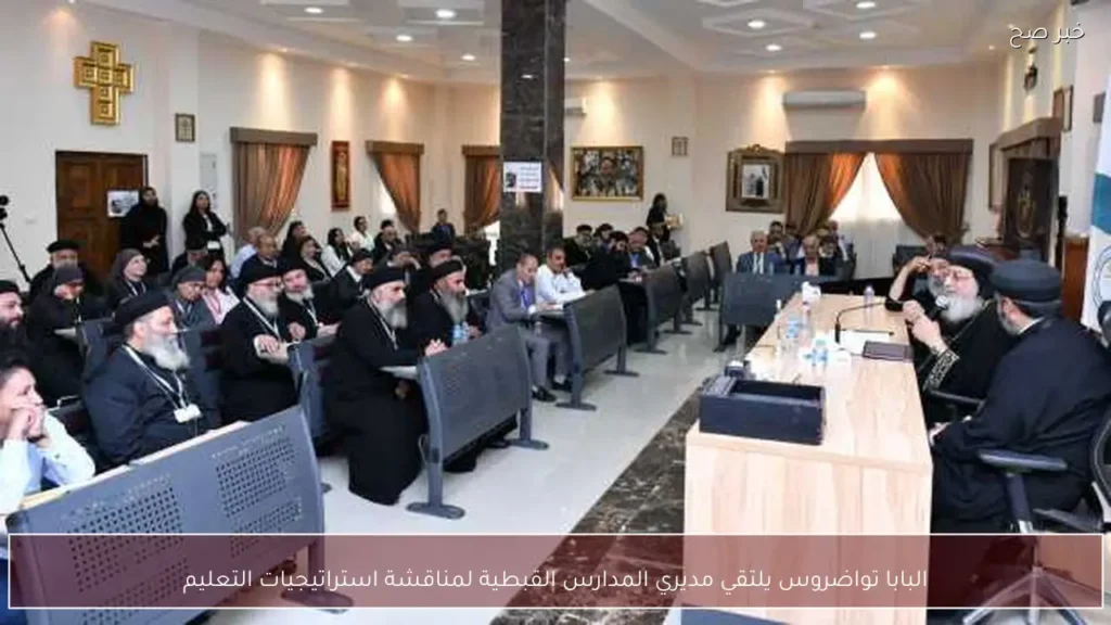 البابا تواضروس يلتقي مديري المدارس القبطية لمناقشة استراتيجيات التعليم