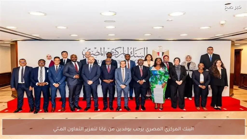 البنك المركزي المصري يرحب بوفدين من غانا لتعزيز التعاون المالي