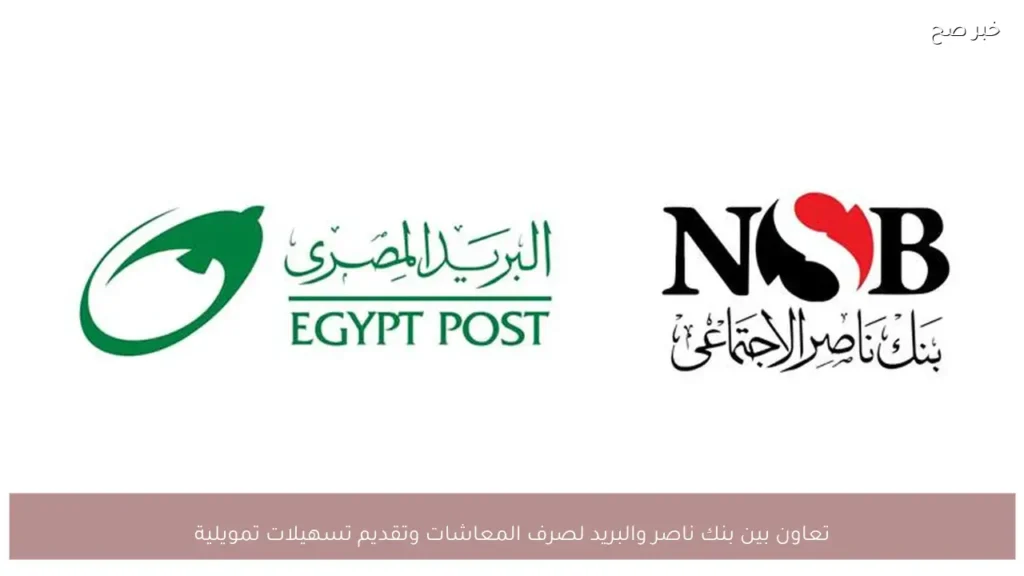 تعاون بين بنك ناصر والبريد لصرف المعاشات وتقديم تسهيلات تمويلية