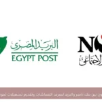تعاون بين بنك ناصر والبريد لصرف المعاشات وتقديم تسهيلات تمويلية