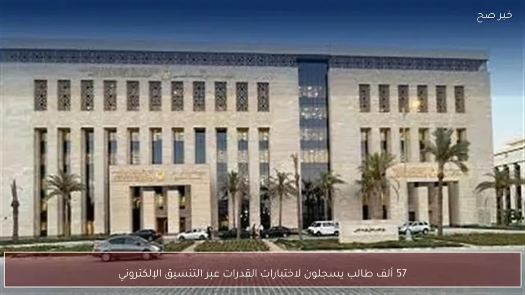 57 ألف طالب يسجلون لاختبارات القدرات عبر التنسيق الإلكتروني