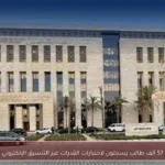 57 ألف طالب يسجلون لاختبارات القدرات عبر التنسيق الإلكتروني