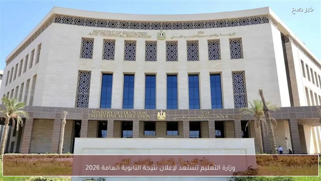 وزارة التعليم تستعد لإعلان نتيجة الثانوية العامة 2026