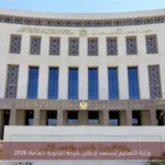 وزارة التعليم تستعد لإعلان نتيجة الثانوية العامة 2026