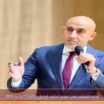 وزارة التعليم تعلن موعد كشف أوائل الثانوية العامة 2026