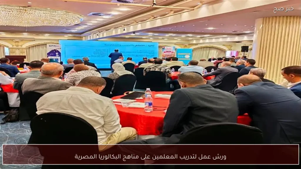 ورش عمل لتدريب المعلمين على مناهج البكالوريا المصرية
