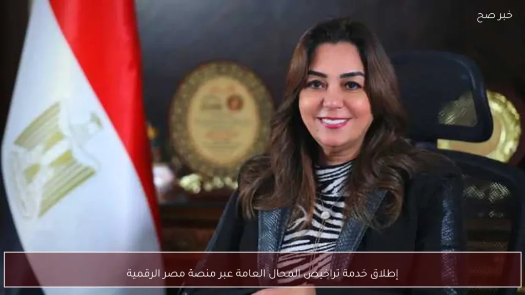 إطلاق خدمة تراخيص المحال العامة عبر منصة مصر الرقمية
