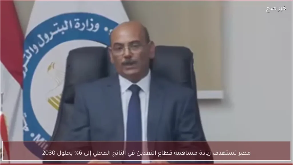 مصر تستهدف زيادة مساهمة قطاع التعدين في الناتج المحلي إلى 6% بحلول 2030
