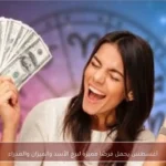 أغسطس يحمل فرصًا مميزة لبرج الأسد والميزان والعذراء