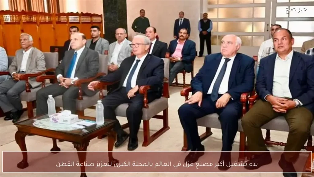 بدء تشغيل أكبر مصنع غزل في العالم بالمحلة الكبرى لتعزيز صناعة القطن