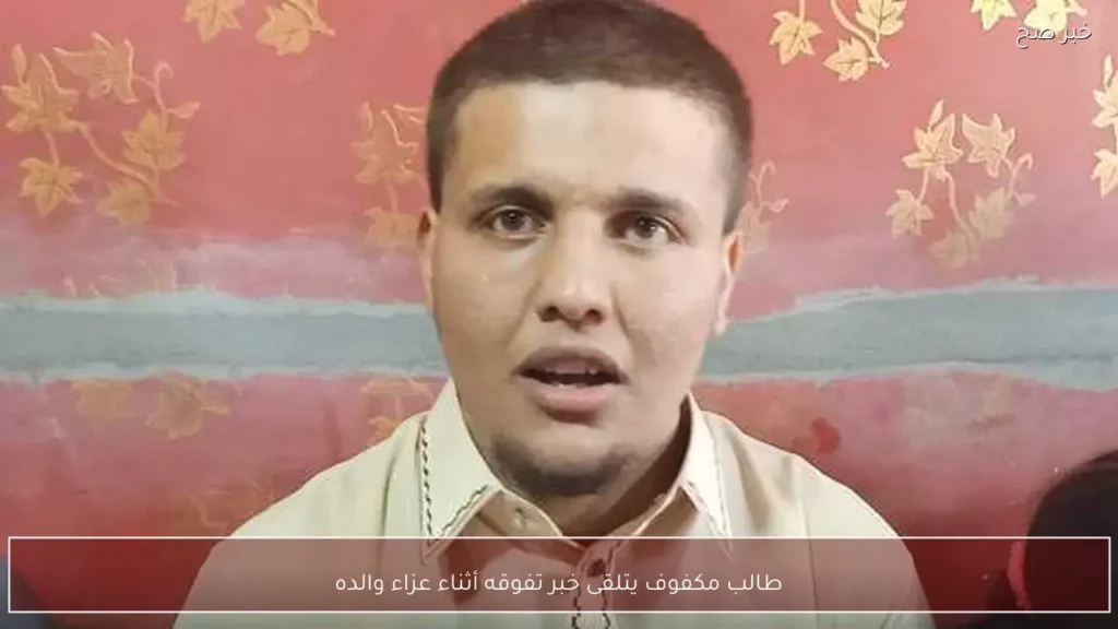 طالب مكفوف يتلقى خبر تفوقه أثناء عزاء والده