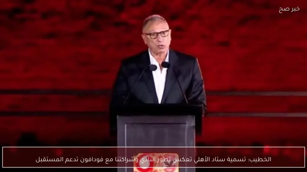 الخطيب: تسمية ستاد الأهلي تعكس تطور النادي وشراكتنا مع فودافون تدعم المستقبل