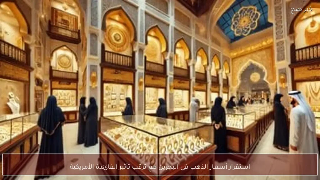 استقرار أسعار الذهب في البحرين مع ترقب تأثير الفائدة الأمريكية