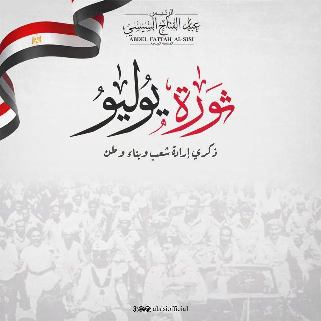 ذكرى ثورة 23 يوليو