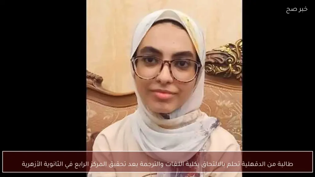 طالبة من الدقهلية تحلم بالالتحاق بكلية اللغات والترجمة بعد تحقيق المركز الرابع في الثانوية الأزهرية