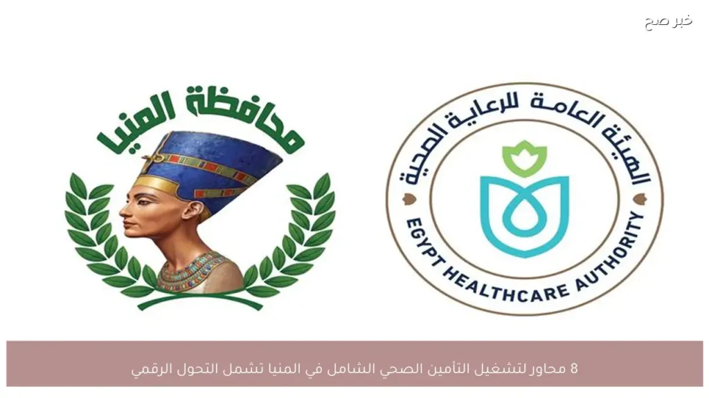 8 محاور لتشغيل التأمين الصحي الشامل في المنيا تشمل التحول الرقمي