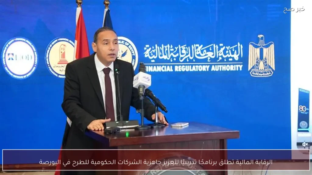 الرقابة المالية تطلق برنامجًا تدريبيًا لتعزيز جاهزية الشركات الحكومية للطرح في البورصة