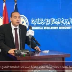 الرقابة المالية تطلق برنامجًا تدريبيًا لتعزيز جاهزية الشركات الحكومية للطرح في البورصة